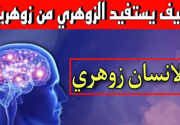 كيف يستفيد الزوهري من زوهريته