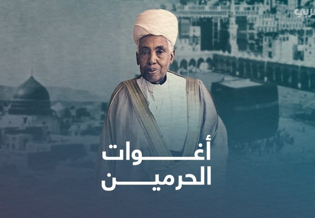 من هم اغوات الحرمين