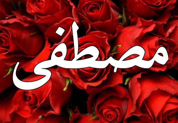 ما معنى اسم مصطفى