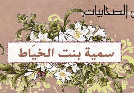 اول شهيدة في الاسلام
