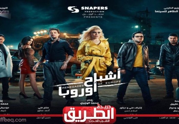 موعد عرض فيلم أشباح أوروبا