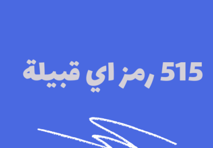 515 رمز اي قبيلة