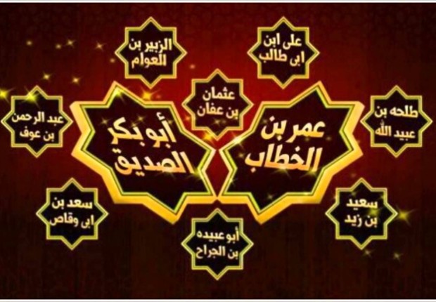 العشرة المبشرين بالجنة 2023