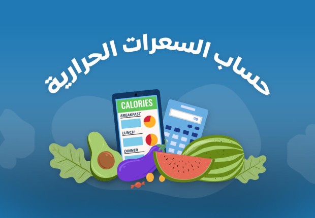 حساب السعرات الحرارية 2023