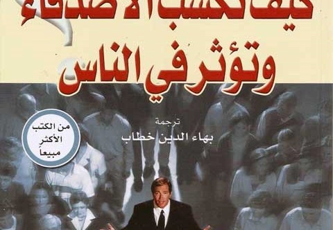 كيف تكسب الأصدقاء وتؤثر في الناس