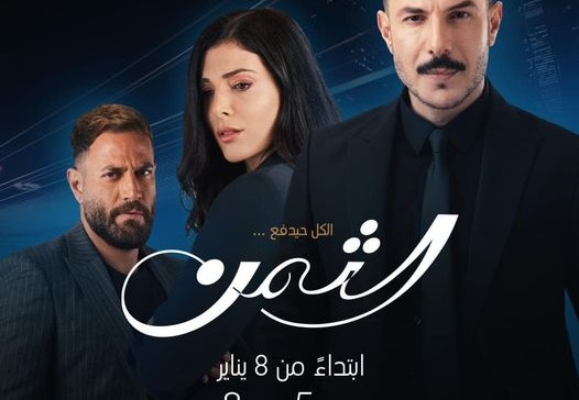 متى يعرض مسلسل الثمن