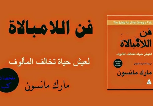 ملخص كتاب فن اللامبالاة