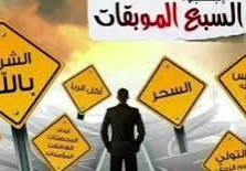 من السبع الموبقات