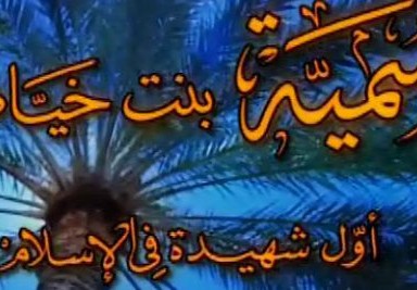اول شهيدة في الاسلام