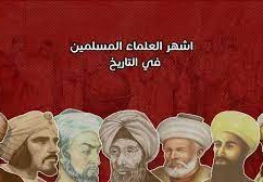 من علماء المسلمين في الطب