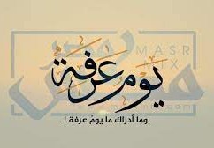 ما هي الذنوب التي يكفرها صيام يوم عرفة