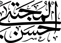 من هو الحسن المجتبى