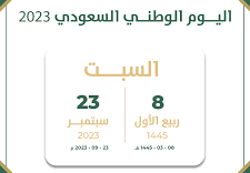 متى اليوم الوطني السعودي 2023