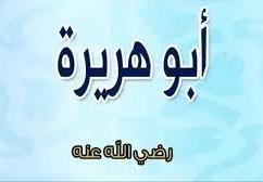 اسم ابي هريرة قبل الاسلام