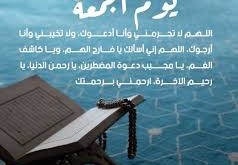 كلام عن يوم الجمعه
