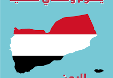 يوم الوطني اليمني