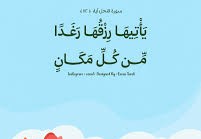 يأتيها رزقها رغدا من كل مكان