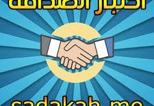 اختبار الصداقة
