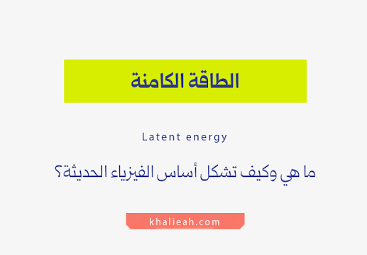 الطاقة المخزنة في المادة