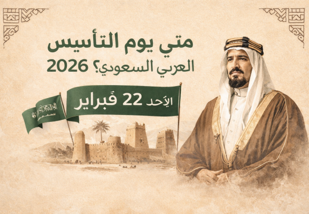 يوم التأسيس السعودي 2026