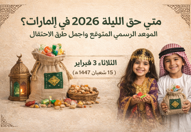 متى حق الليلة 2026 في الإمارات