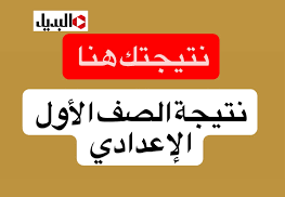 نتيجة الصف الأول الإعدادي 2026