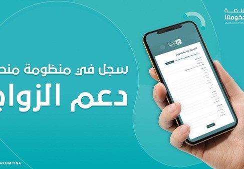 تسجيل في منظومة دعم الزواج