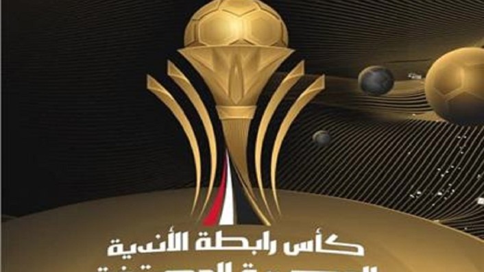 نتائج قرعة كأس الرابطة المصرية