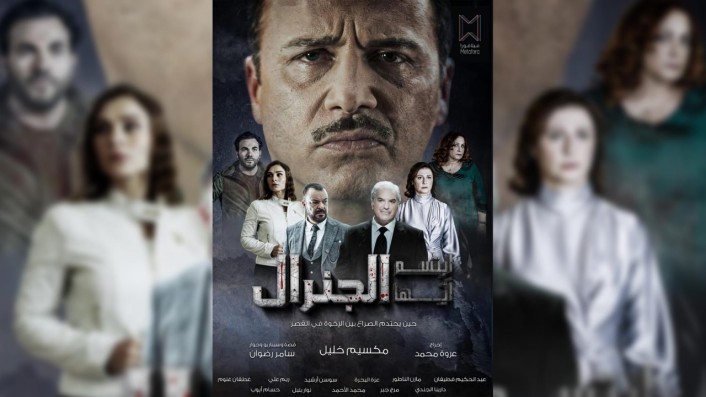 مسلسل ابتسم ايها الجنرال الحلقة 1