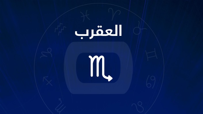 توقعات برج العقرب اليوم