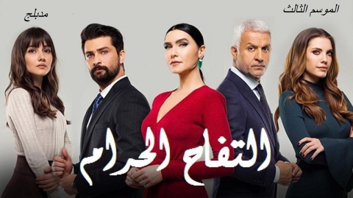 مسلسل التفاح الحرام الموسم الثالث الحلقة 31 مترجمة - حلقة 75