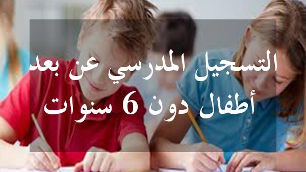 تسجيل تلاميذ السنة الأولى الابتدائي 2021