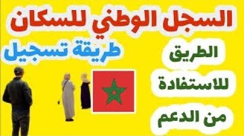 التسجيل في السجل الوطني للسكان