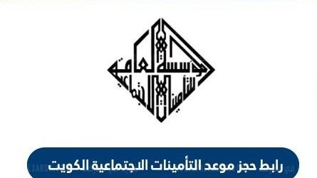 خطوات حجز موعد التأمينات الاجتماعية بالكويت