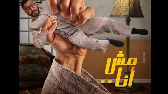 فيلم مش أنا