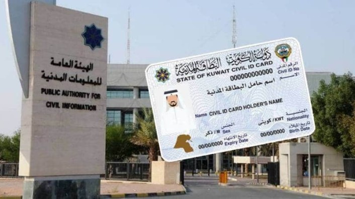 الاستعلام عن البطاقة المدنية الكويتية