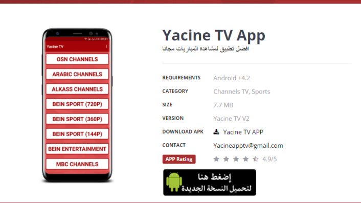 تطبيق Yacine TV - أرشيفية