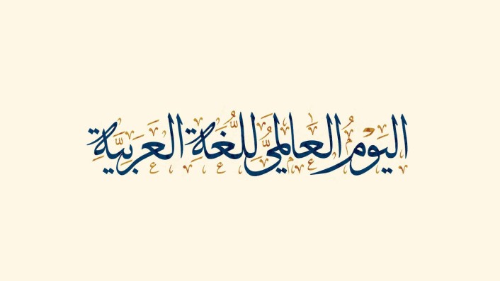 موضوع اليوم العالمي للغة العربية 2021