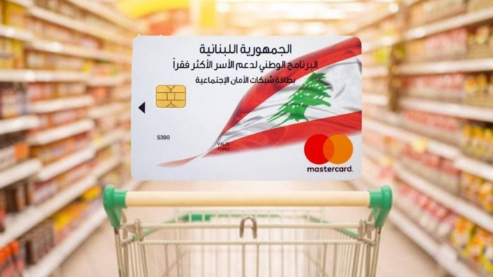 رابط التسجيل في البطاقة التموينية لبنان 2021