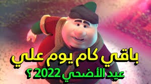 متى عيد الأضحى 2022 العد التنازلي