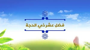 فضل عشر  ذي الحجة