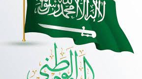 متى اليوم الوطني السعودي 2022