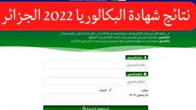 موعد إعلان نتائج البكالوريا 2022 في الجزائر