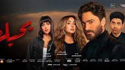 إيرادات فيلم تامر حسني “بحبك”