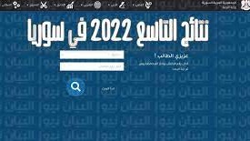 متى ستصدر نتائج التاسع 2022 في سوريا