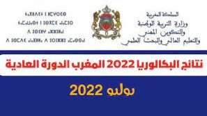 نتائج الدورة الاستدراكية 2022 المغرب