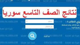 نتائج التاسع 2021 حسب اسم المدرسة