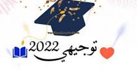 موعد نتائج الثانوية العامة التوجيهي 2022 في فلسطين