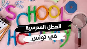 رزنامة العطل المدرسية 2022 في تونس