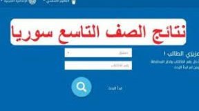 رابط نتائج التاسع 2022 سوريا